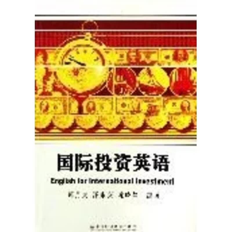 国际投资英语 郑月泉 9787810959223正版