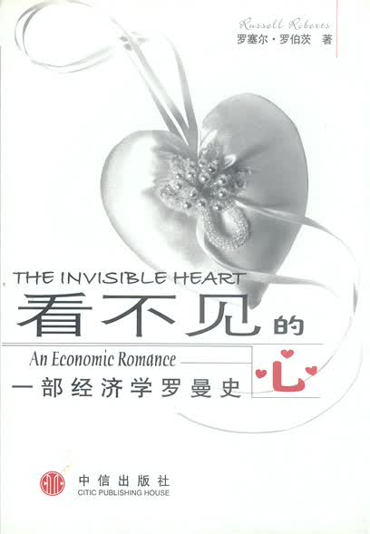 看不见的心:一部经济学罗曼史【正版图书】