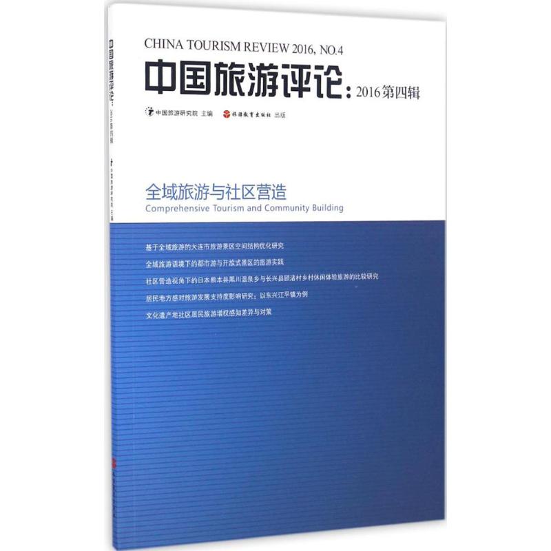 中国旅游评论:2016第四辑 中国旅游研究院【放心选购】