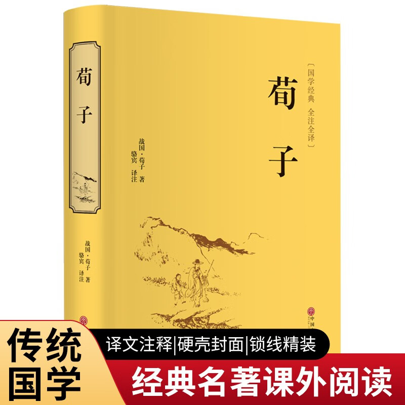 荀子(精装全注全译版)