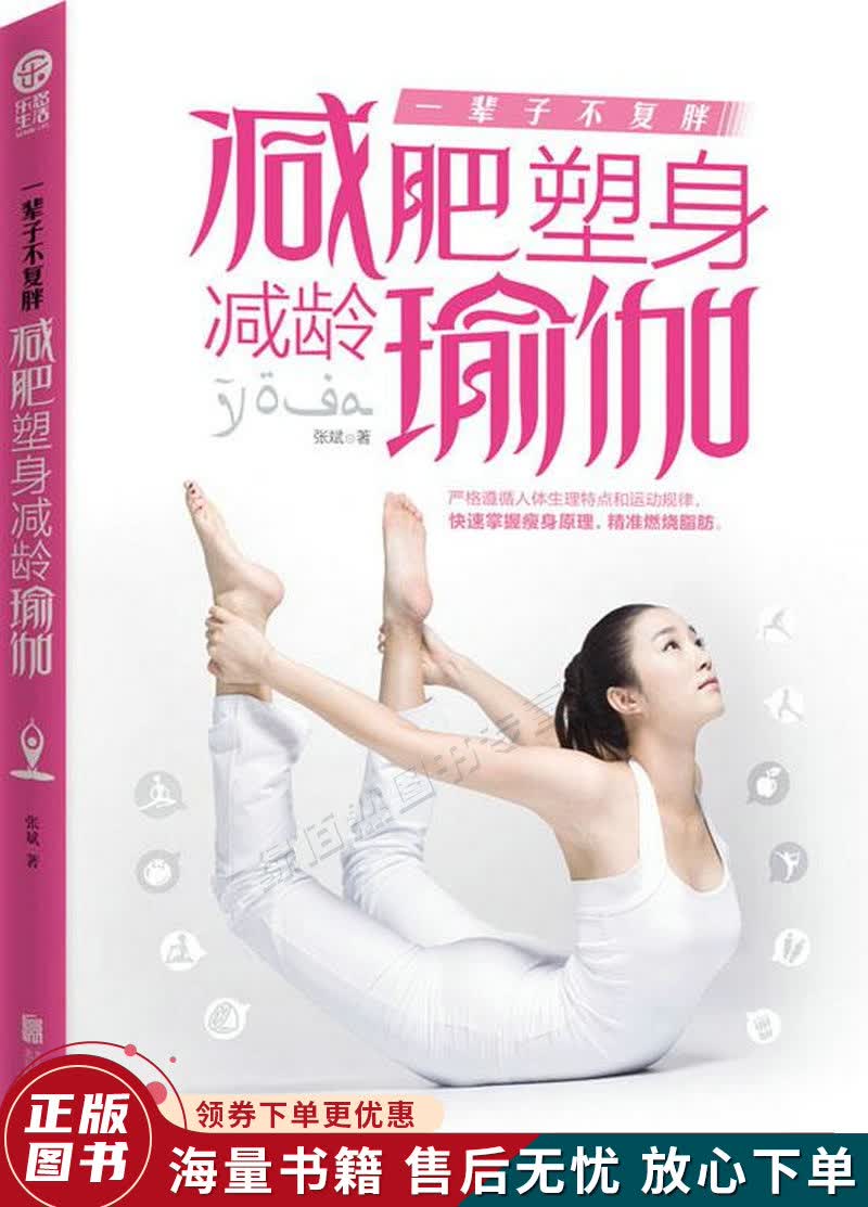 一辈子不复胖：减肥塑身减龄瑜伽