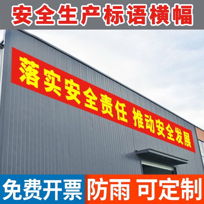 2021安全生产月横幅定制墙贴展板工厂车间安全生产品质励志宣传标语