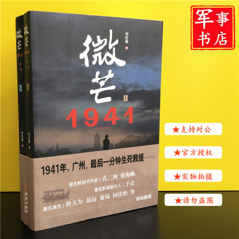 【可开具正规发票】微芒·1941（上下）