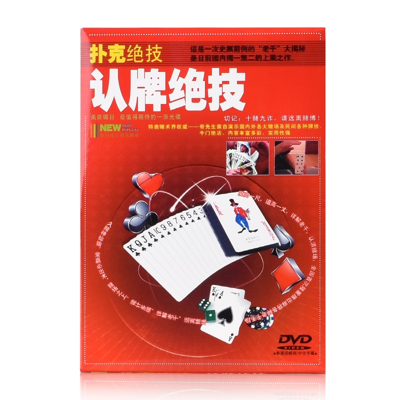 正版 扑克绝技 认牌绝技 dvd 赌博大揭秘  奇先生自演示 红色