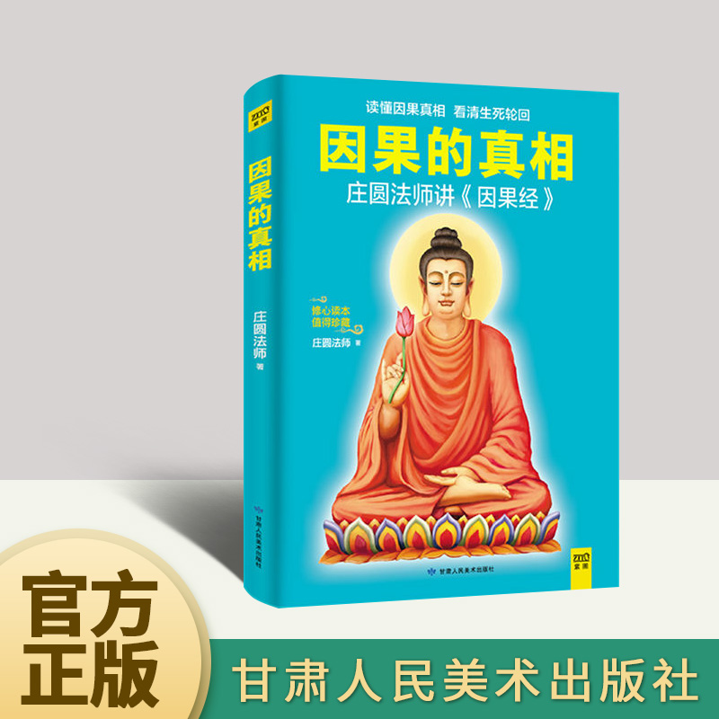 因果的真相   甘肃人民美术出版社