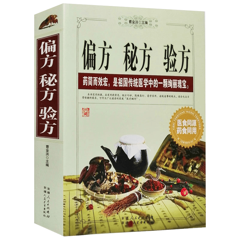 【包邮】中国医学的温度中医入门诊断学经方探源养生学 偏方秘方验方