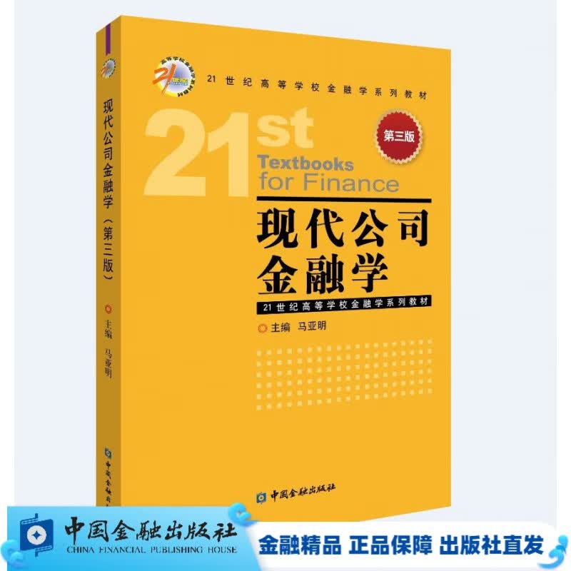 现代公司金融学(第三版)/马亚明