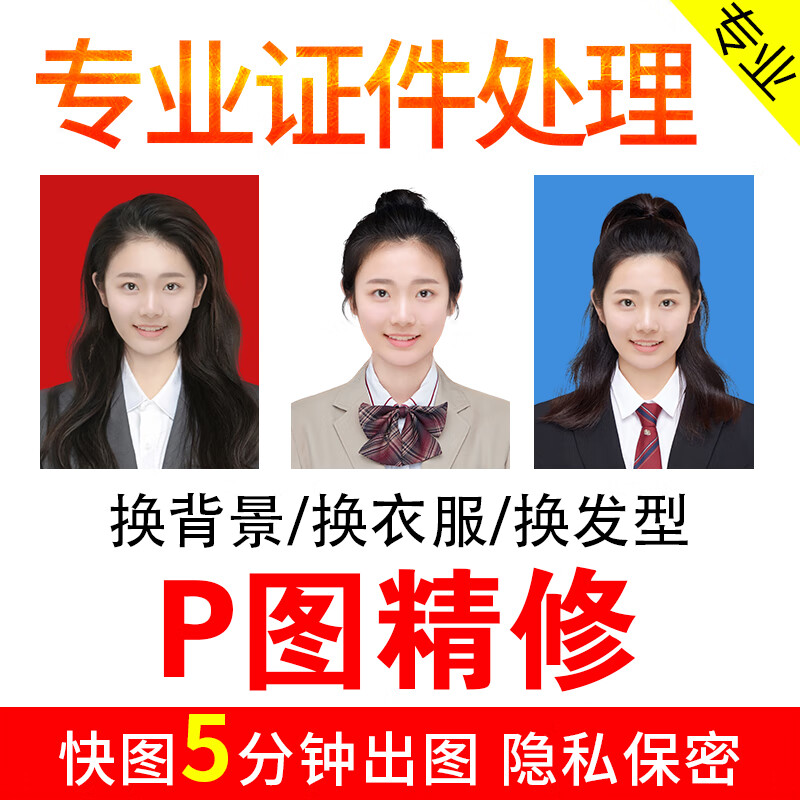 换底证件照p图换衣服装换发型专业修图精修人像ps照片批图改尺寸 证件