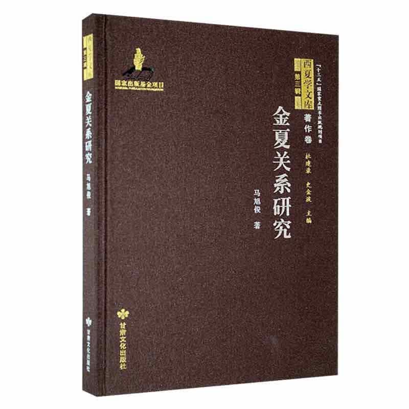 金夏关系研究马旭俊甘肃文化出版社9787549025732 历史书籍
