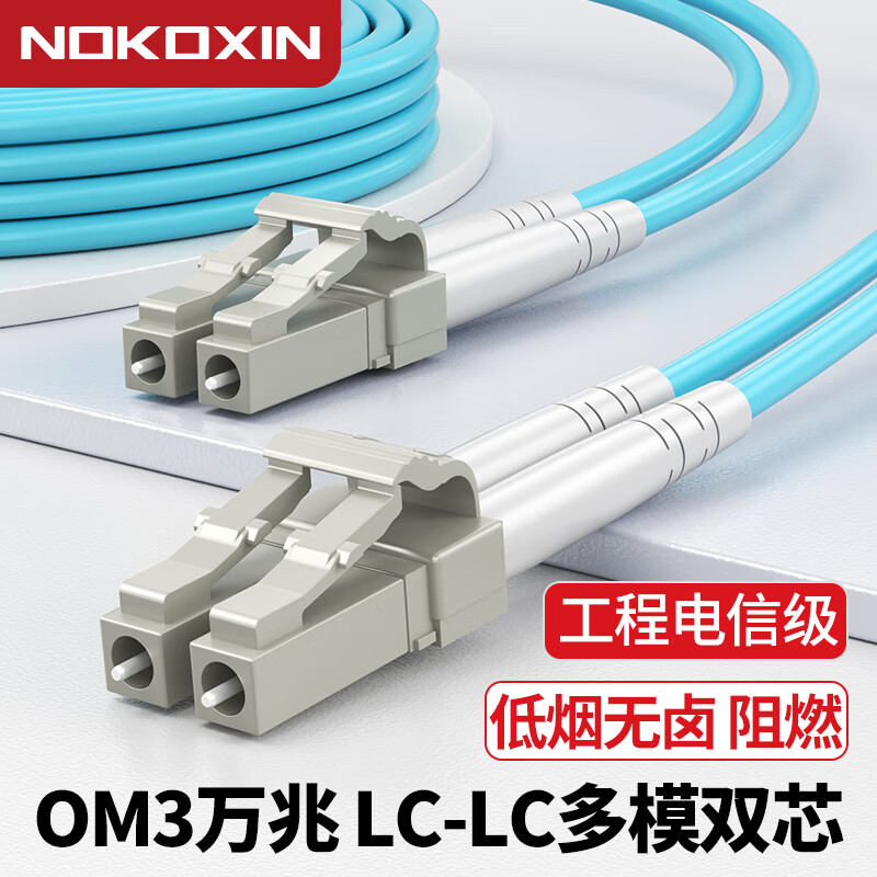 诺可信（Nokoxin）电信级万兆多模双芯光纤跳线LC-LC OM3/OM4低烟无卤多模双纤尾纤 阻燃LSZH抗弯曲跳纤光纤线 LC-LC万兆多模双芯（OM3） 120米