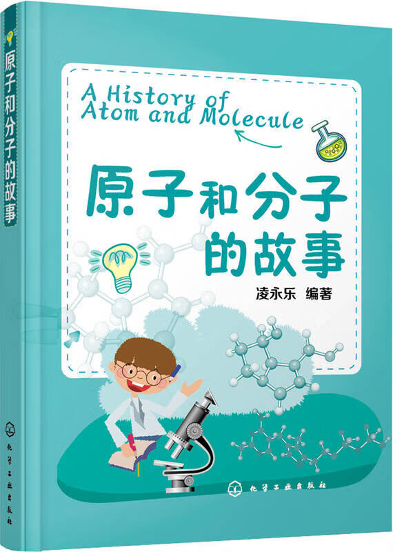 【书】原子和分子的故事