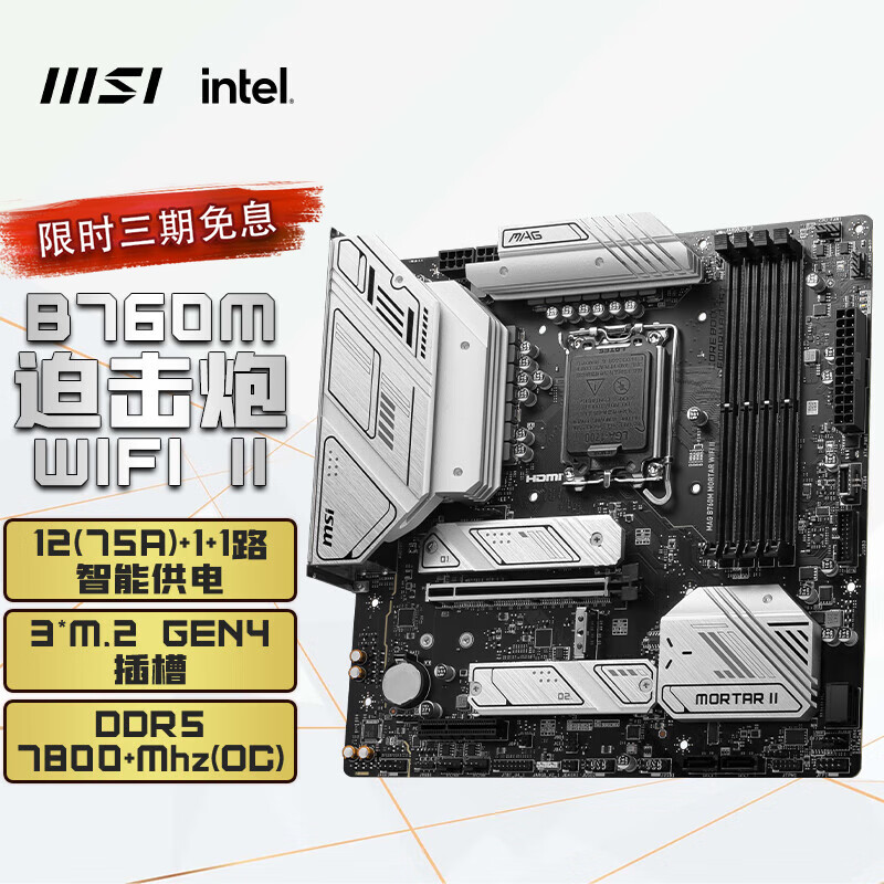 微星（MSI）MAG B760M MORTAR WIFI II DDR5迫击炮主板支持CPU13600KF/14600KF/14600K (Intel B760/LGA 1700)