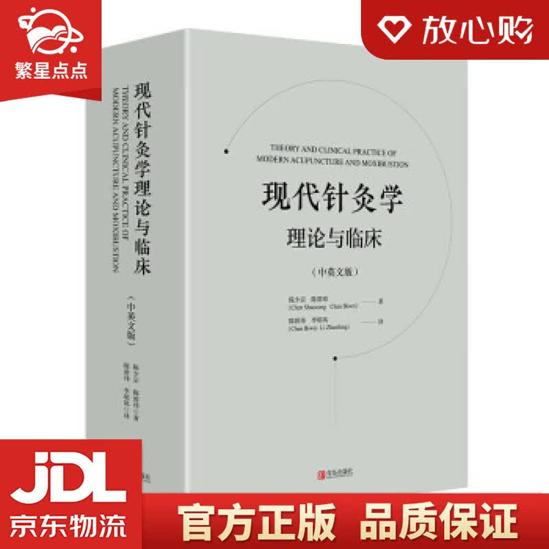 【新华书店正版图书】现代针灸学理论与临床 陈少宗,陈碧玮 著 青岛出版社 正版图书