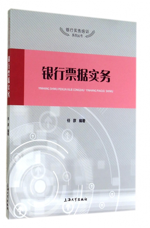 银行票据实务/银行实务培训系列丛书