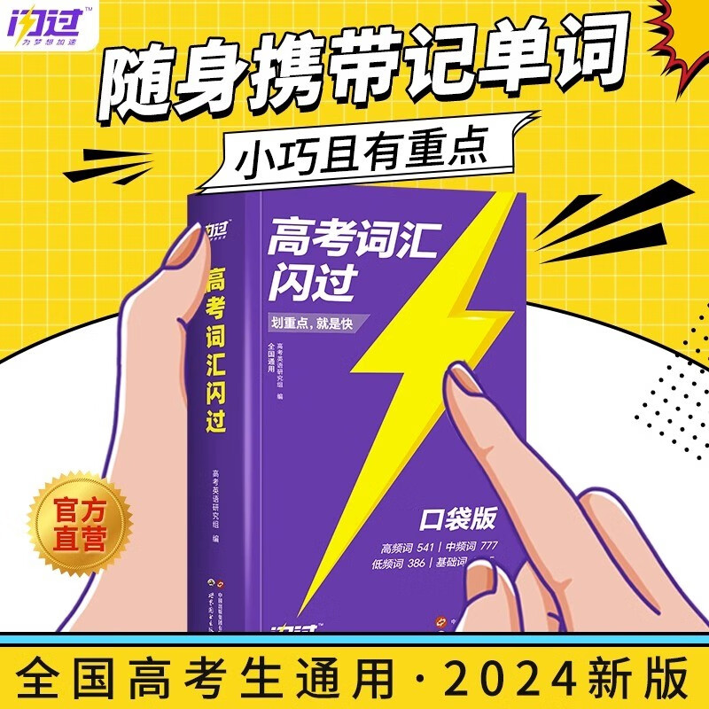 高考词汇闪过2024新版高考词汇闪过口袋版全国通用高中英语单词记背神器大全划重点高频单词汇手册乱序版词根词频巨微英语口袋书