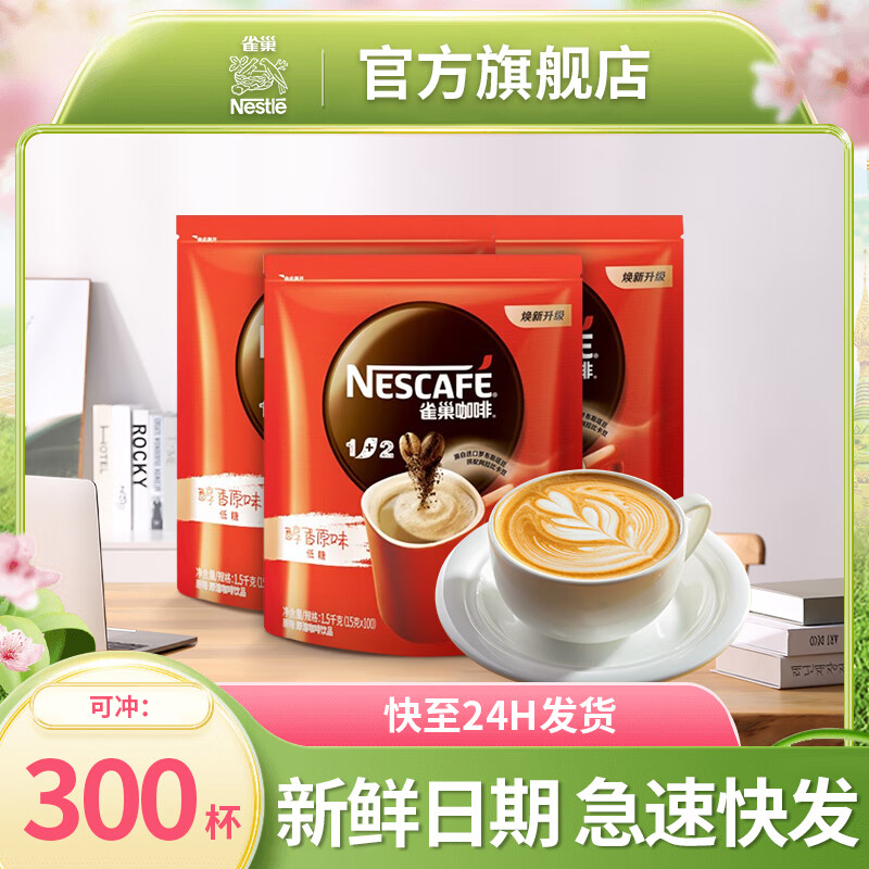 雀巢咖啡（Nescafe）1+2原味 方包袋装15g*100包 三合一速溶咖啡 冲调饮料 配方 方包15g*100包（3袋）