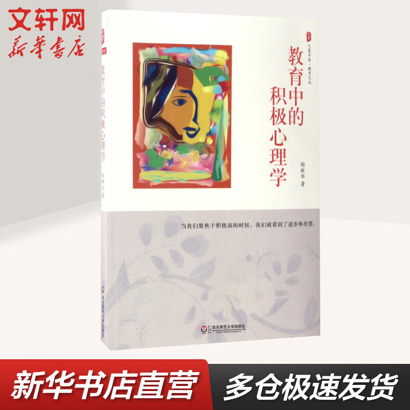 教育中的积极心理学