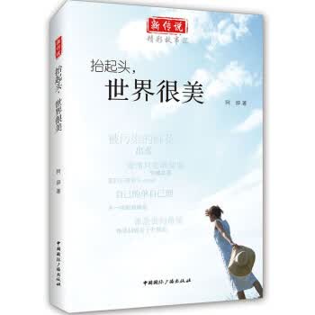 抬起头，世界很美【正版图书】