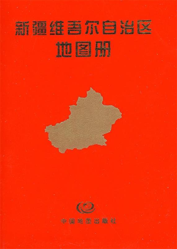 新疆维吾尔自治区地图册 中国地图出版社 主编【正版书】