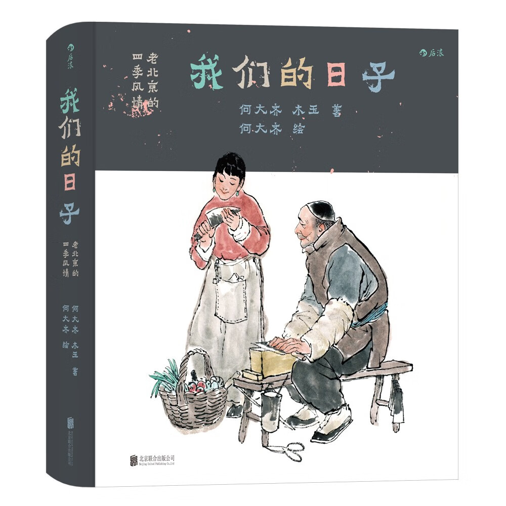 我们的日子：老北京的四季风情（全彩精装）一部接地气的民俗风情图志