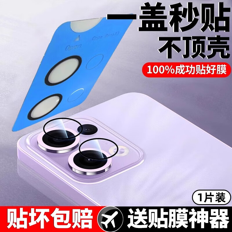 cancel一盖秒贴适用opporeno13AR增透镜头膜reno13Pro摄像头保护膜13Por相机膜钢化膜配件后置相机贴膜 秒贴镜头膜1片装【哈苏防爆玻璃成功率贴膜自带 OPPO Reno13
