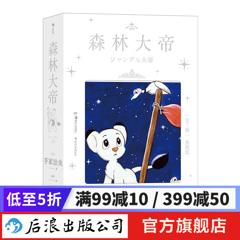森林大帝 手冢治虫经典之作 高规格装帧 
