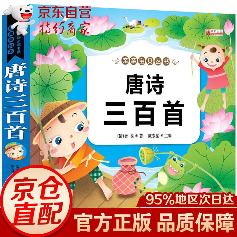 唐诗三百首 彩图注音版有声伴读 3-6岁儿童诗词学习亲子读物幼儿早教