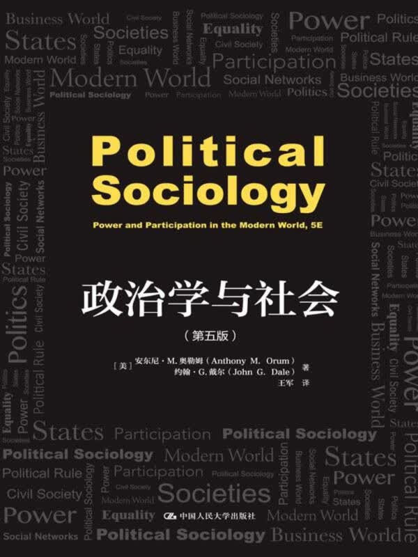 【新华书店】政治学与社会（第五版）(人文社科悦读坊)