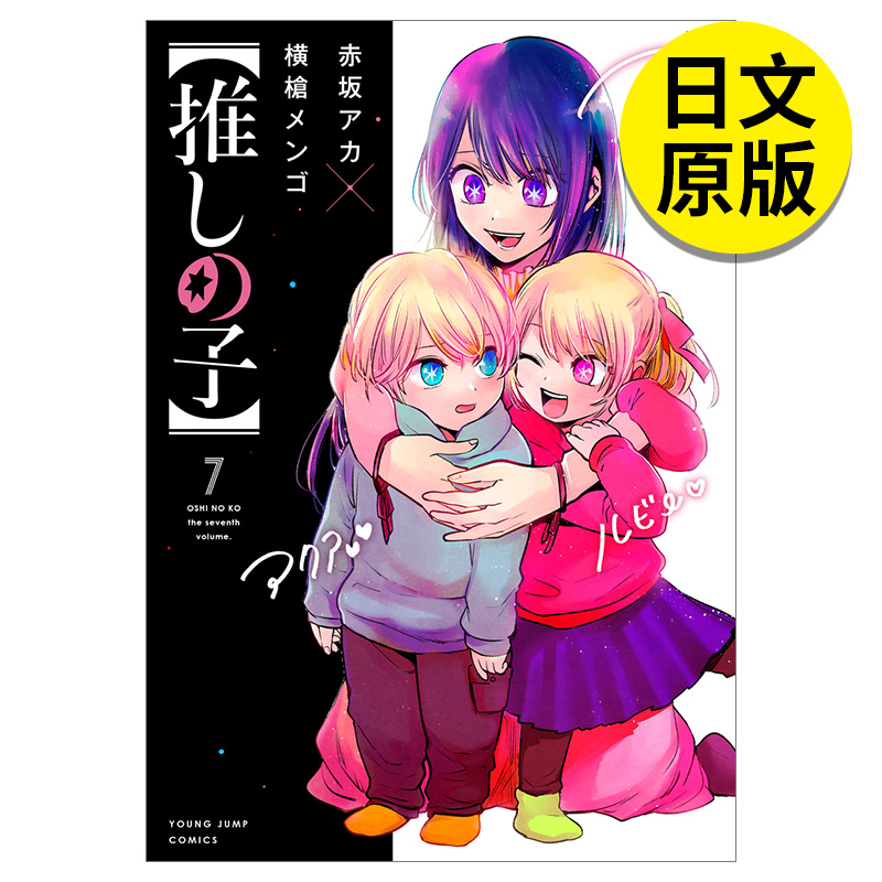 现货】推しの子7 我推的孩子 7 漫画 进口日文原版图书籍正版 集英社