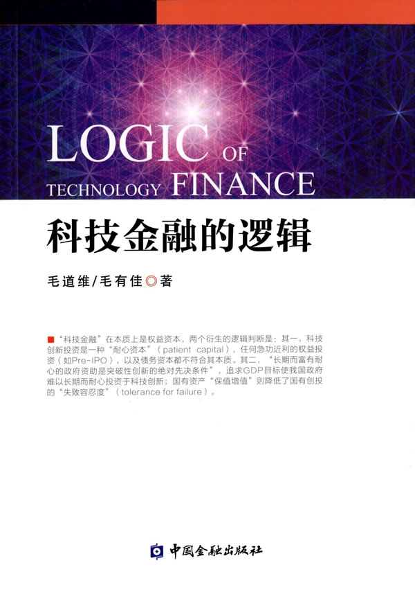 科技金融的逻辑【正版图书】