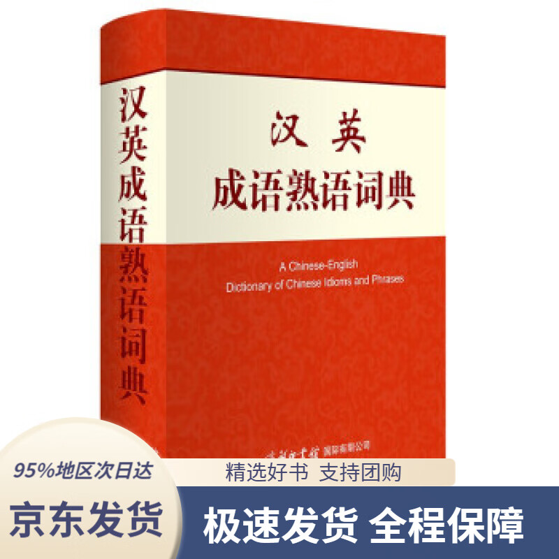 【 京东配送 支持团购】汉英成语熟语词典朱和中,[加]陶立三著商务印书馆9787517608356