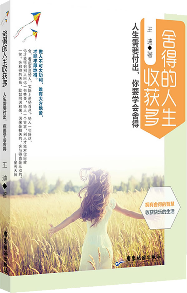 舍得的人生收获多【正版图书】