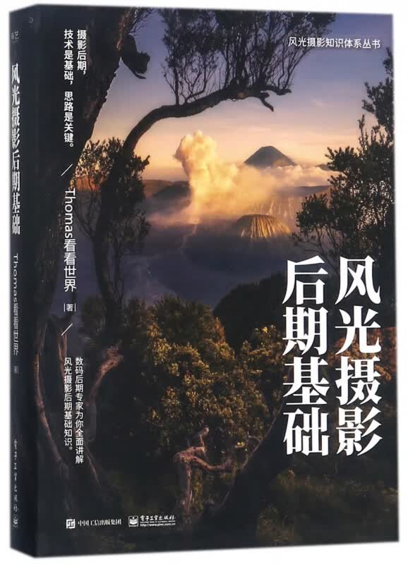 风光摄影后期基础/风光摄影知识体系丛书