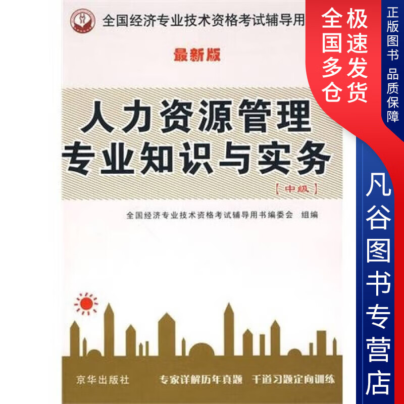 【书】人力资源知识与实务(新版)(中级)