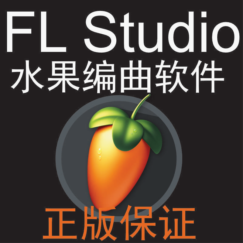 正版fl studio编曲软件 水果flstudio 音乐制作软件 fruity edition
