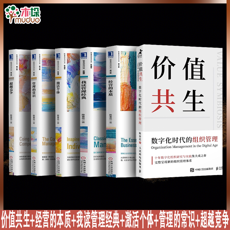 【陈春花管理系列 包邮】可选套装 价值共生+经营的本质+管理的常识+之道+激活个体+激活组织 正版 企业经营管理中层领导力培训书籍 6册