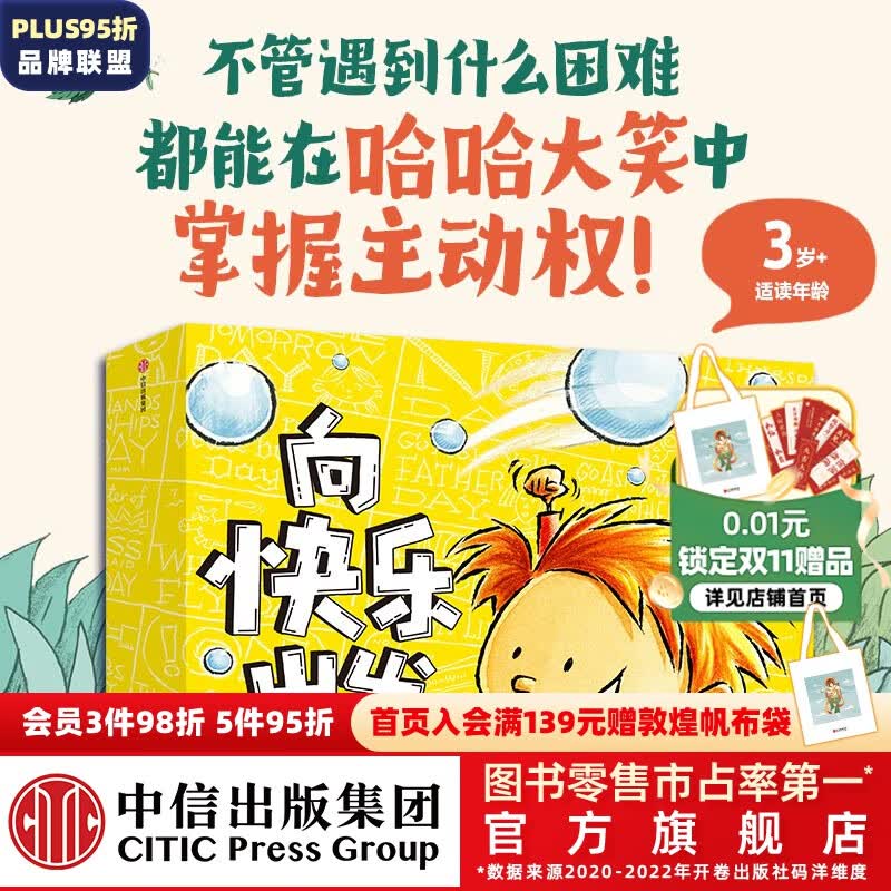 包邮 大师绘本花园·向快乐出发：儿童积极心理养成绘本（全10册） 【3-6岁】大卫·卡利等著 中信出版社图书属于什么档次？