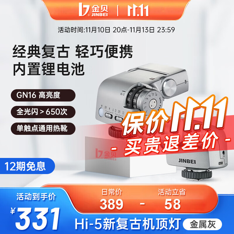 金贝（JINBEI）Hi-5 新复古机顶闪光灯外拍摄影灯适用于佳能尼康索尼富士松下相机热靴拍照补光灯 Hi-5新复古机顶闪光灯【金属灰】使用感如何?