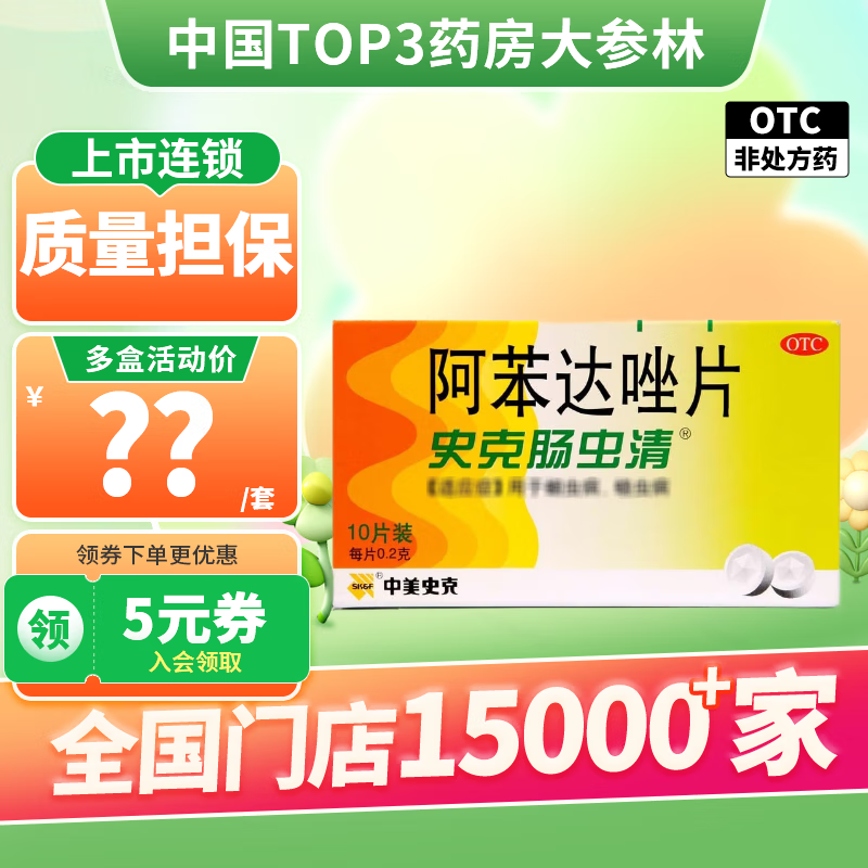 史克肠虫清 阿苯达唑片0.2g*10片 1盒装