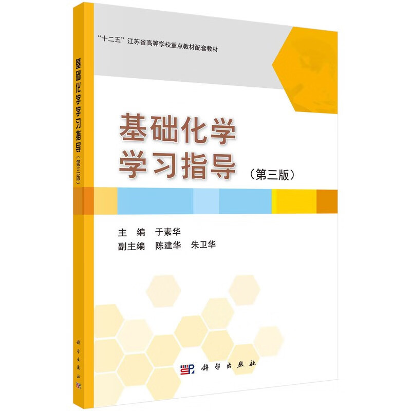 基础化学学习指导（第三版）于素华