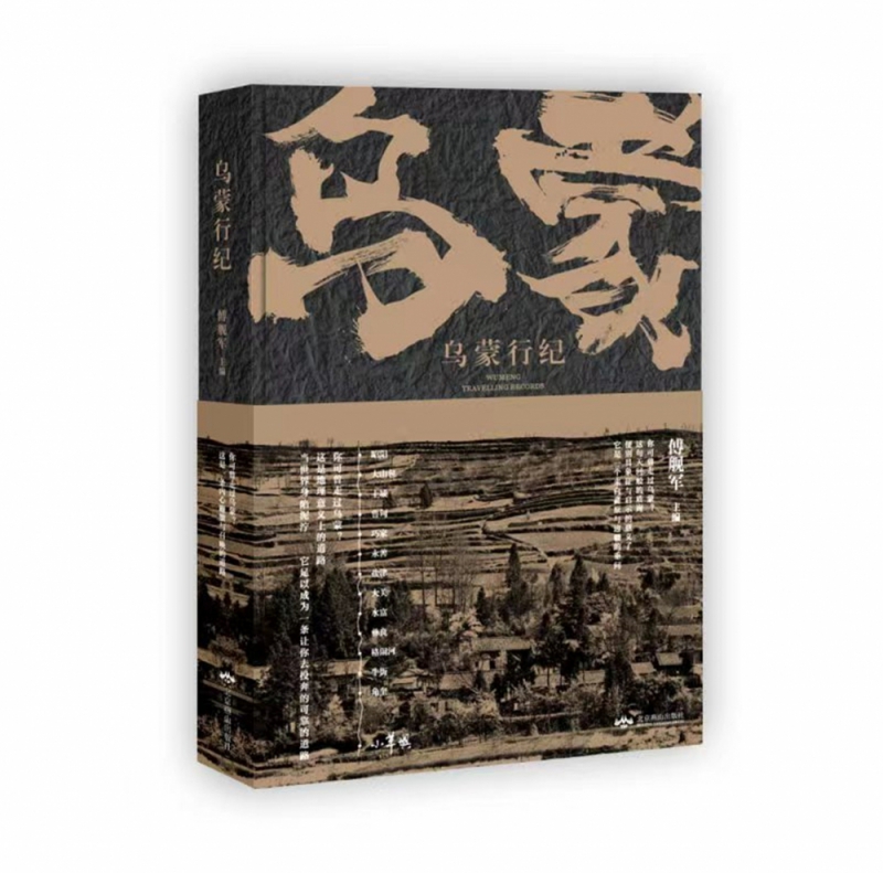 乌蒙行纪(精)