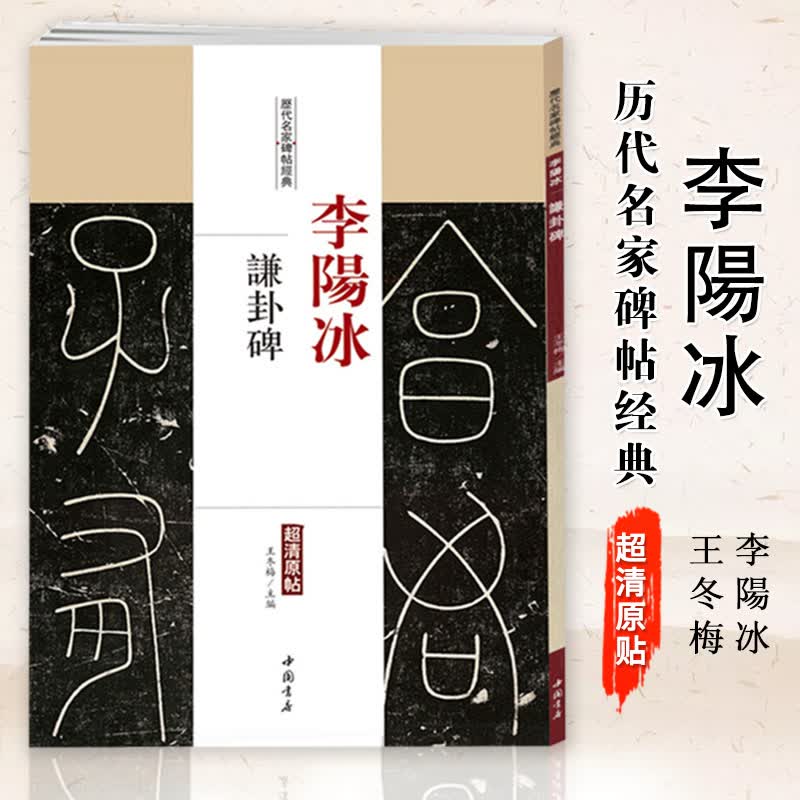 【现货速发】李阳冰谦卦碑静定的滋养 历代名家碑帖经典超清原帖繁体旁注小篆行楷隶书软毛笔临摹字帖基础实战