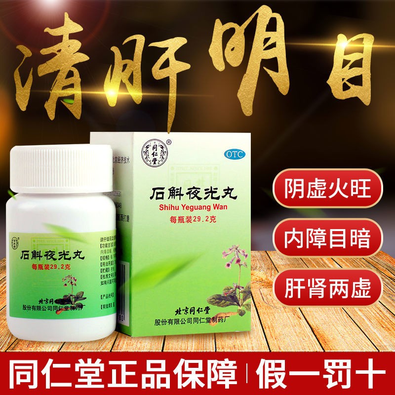 石斛夜光丸北京同仁堂石解夜光丸石解夜光丸滋阴补肾清肝明目可选固本