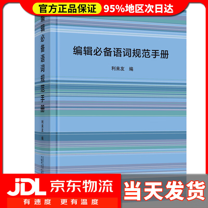 【送货上门】编辑语词规范手册