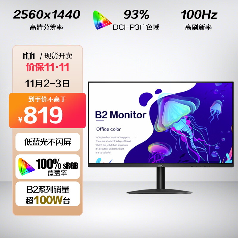 AOC 27英寸 2K高清 100Hz IPS广色域 低蓝光不闪 三边微边 超薄机身 节能办公电脑显示器 Q27B2S2高性价比高么？