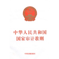 中华人民共和国国家审计准则