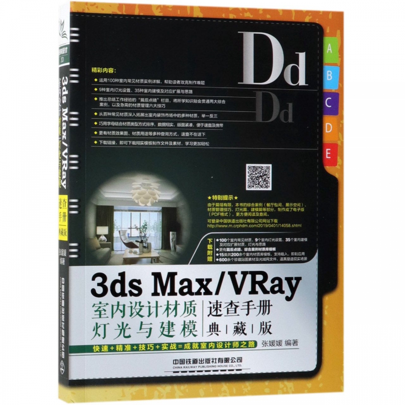 3ds MaxVRay室内设计材质灯光与建模速查手册(典藏版)