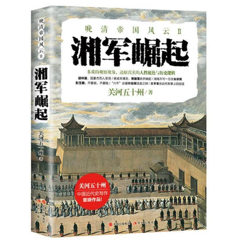 晚清帝国风云Ⅱ:湘军崛起