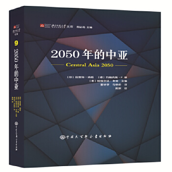 2050年的中亚【正版图书】