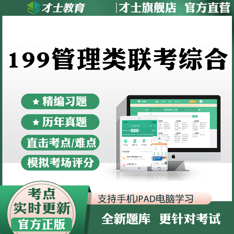 2023考研199管理类联考综合历年真题考试题库管综电子版资料才士题库电子版手机模拟考试题库 考研公共科目 其它科目均有(联系客服备注)